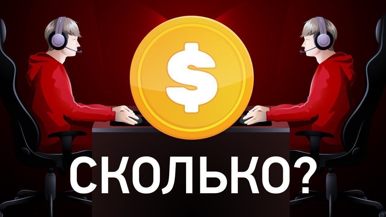 Сколько получают киберспортсмены CSGO из России в месяц и за турнир