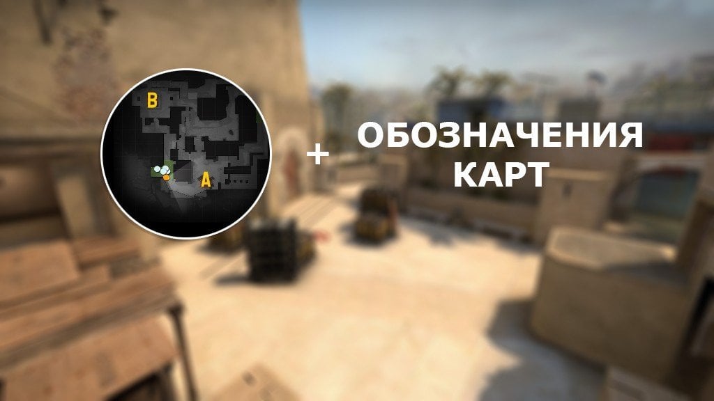 Команды для настройки радара CSGO и обозначения карт