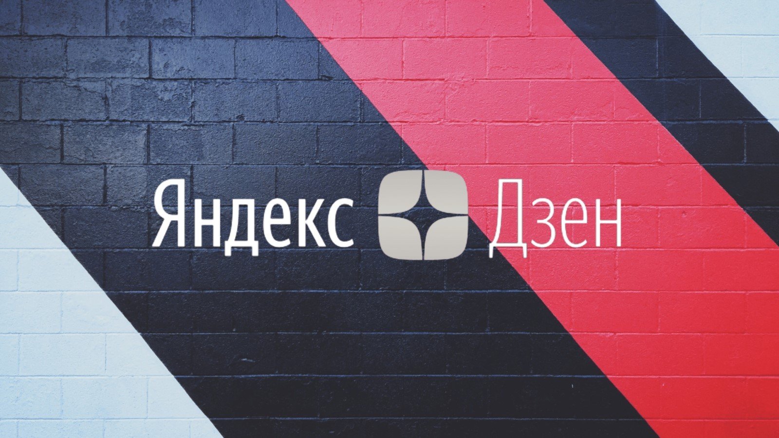 Как изменился ЯндексДзен  главные нововведения после продажи сервиса VK