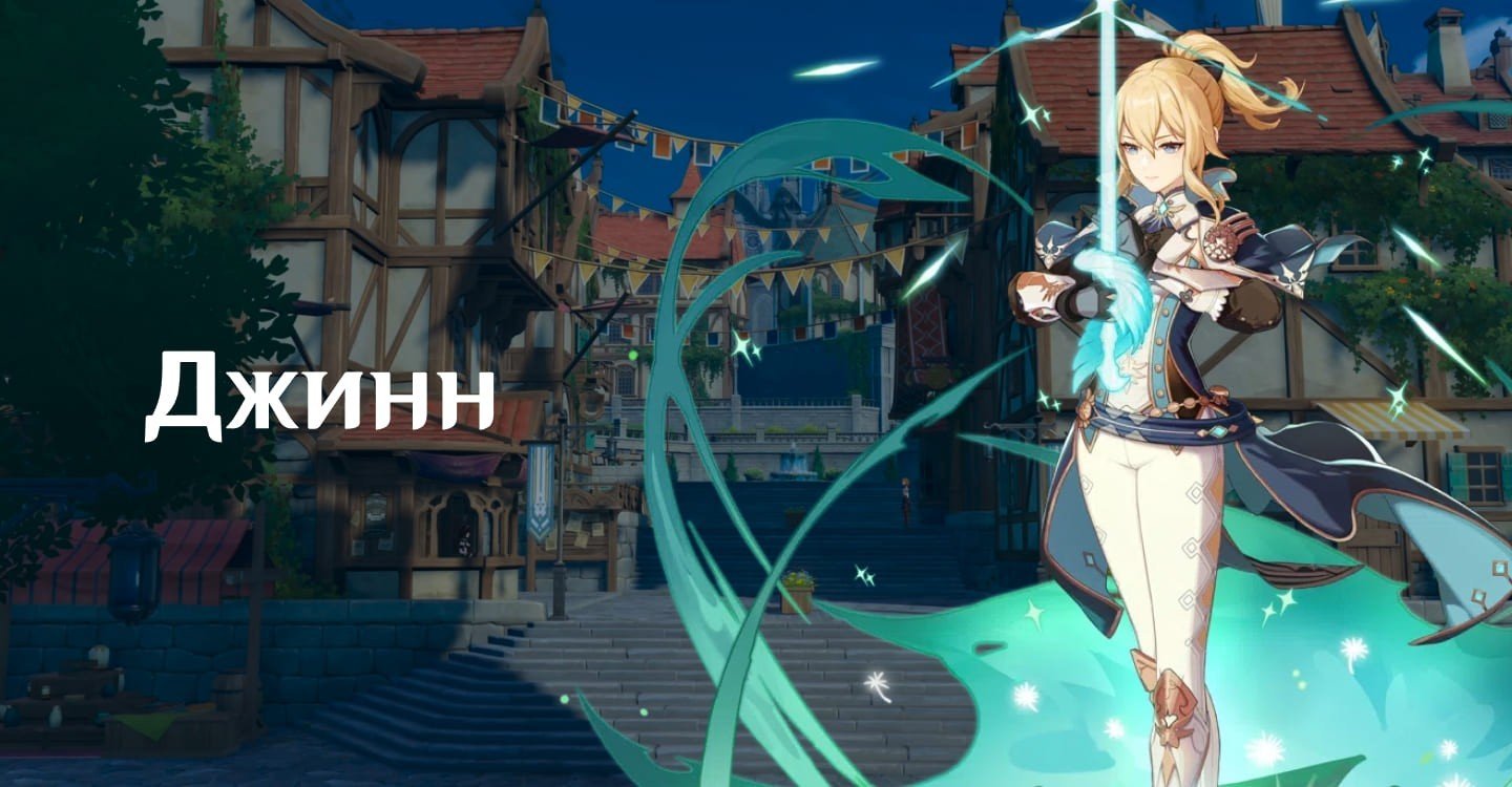 Джинн  гайд на персонажа Genshin Impact