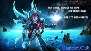 Как узнать свой пинг в Dota 2