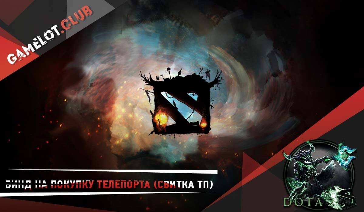 Бинд на покупку телепорта свитка ТП