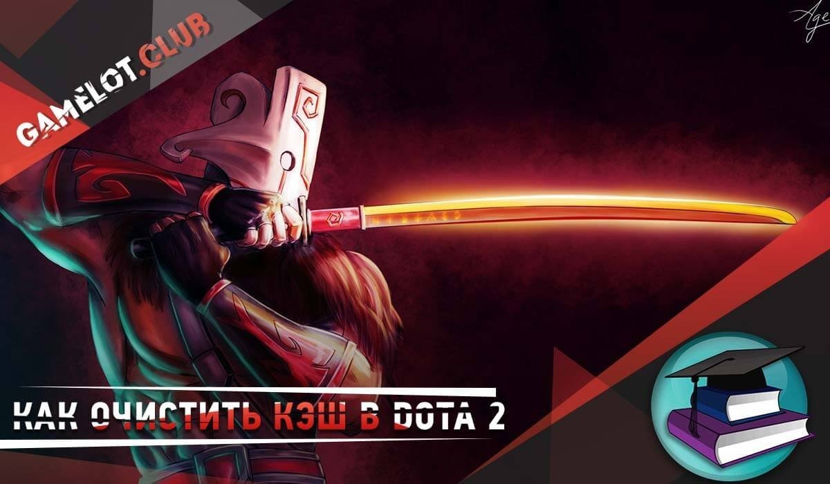 Как очистить кэш в Dota 2