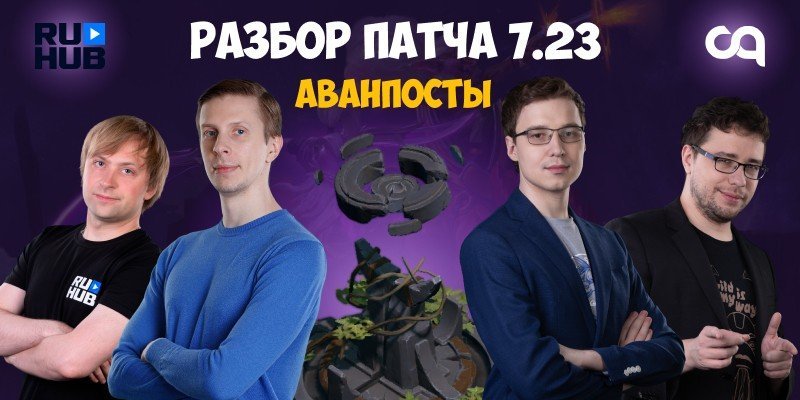 Всё про аванпосты в Dota 2  рассказывают NS 4ce Lost и Inmate