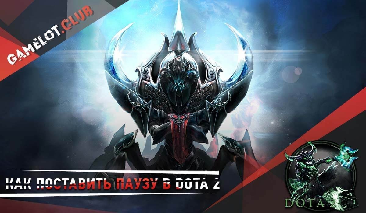 Как поставить паузу в Dota 2