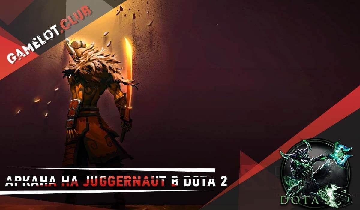 Аркана на Juggernaut в Dota 2