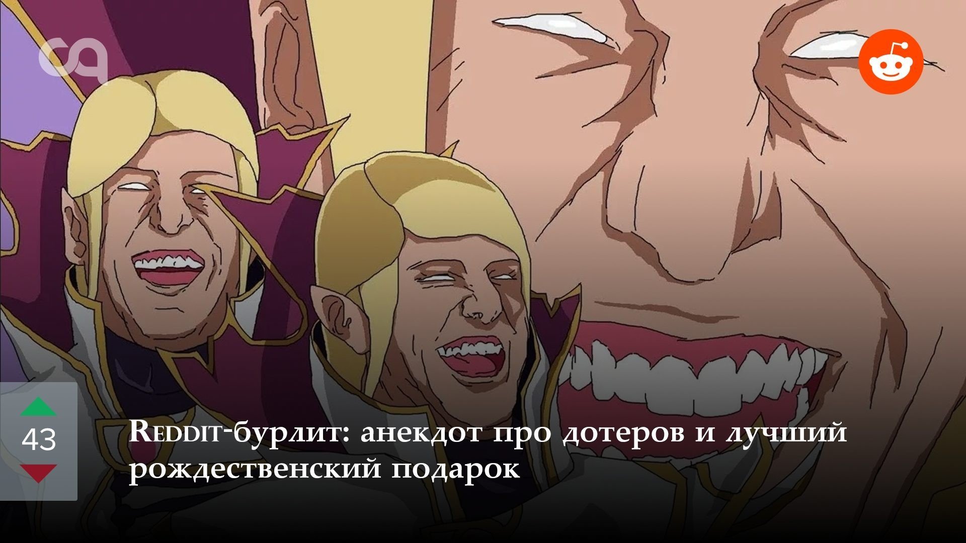 Redditбурлит анекдот про дотеров и лучший рождественский подарок