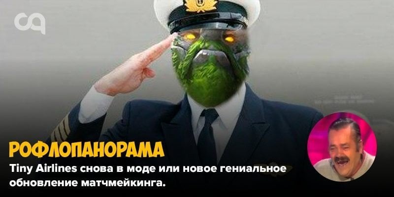 Рофлопанорама  Tiny Airlines снова в моде или новое гениальное обновление матчмейкинга
