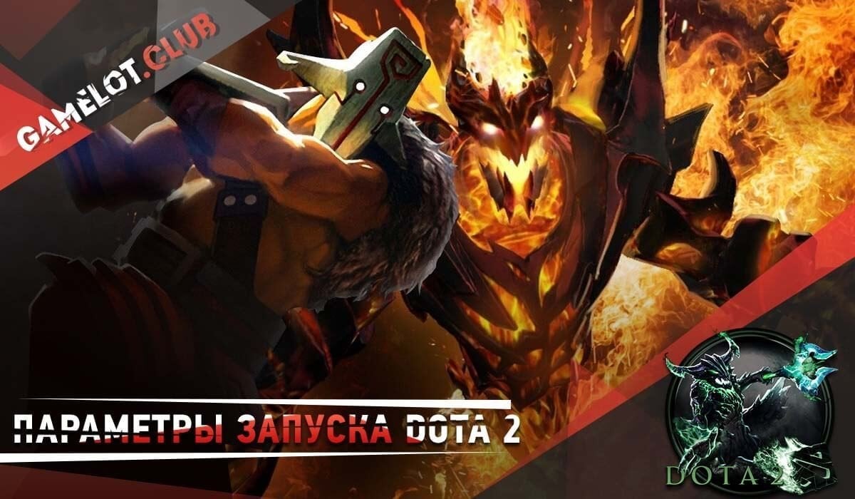 Параметры запуска Dota 2