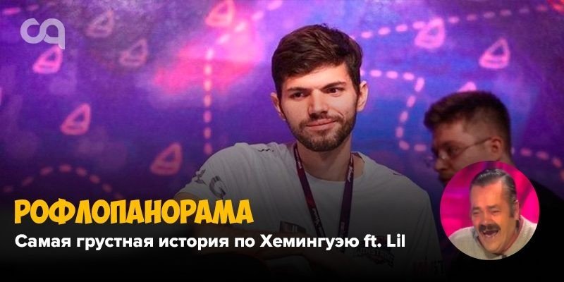 Рофлопанорама  самая грустная история по Хемингуэю ft Lil