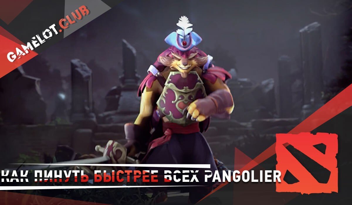 Как пинуть быстрее всех героя Pangolier в dota 2
