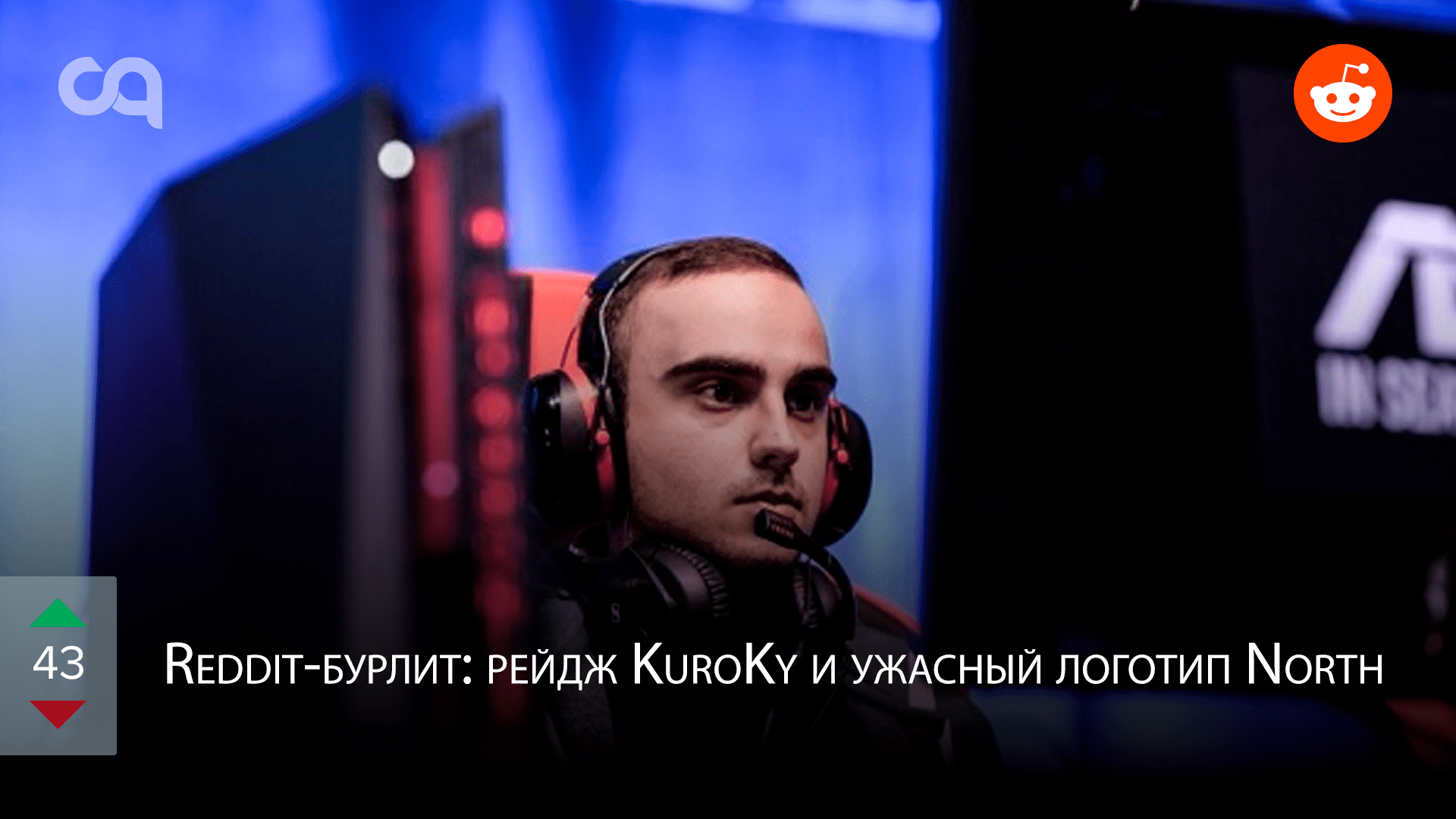 Redditбурлит рейдж KuroKy и ужасный логотип North