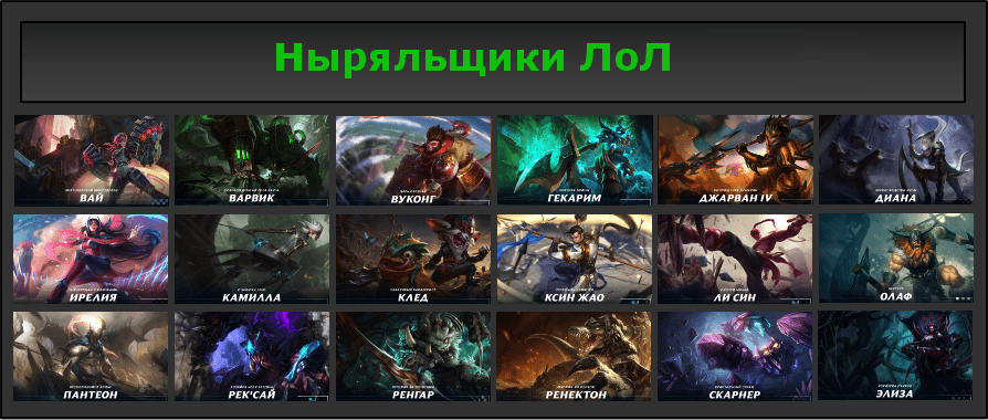 Персонажи League of Legends (подкласс "Ныряльщик")