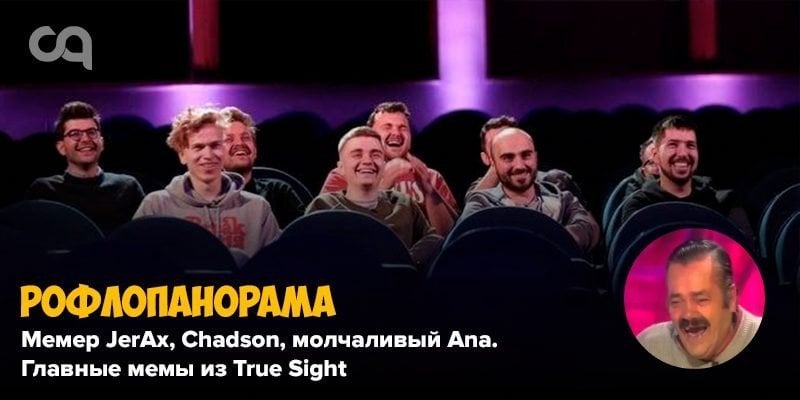 Рофлопанорама  мемер JerAx Chadson молчаливый Ana Главные мемы из True Sight
