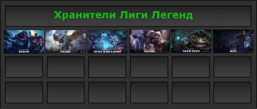 Персонажи ЛоЛ (подкласс "Хранитель")