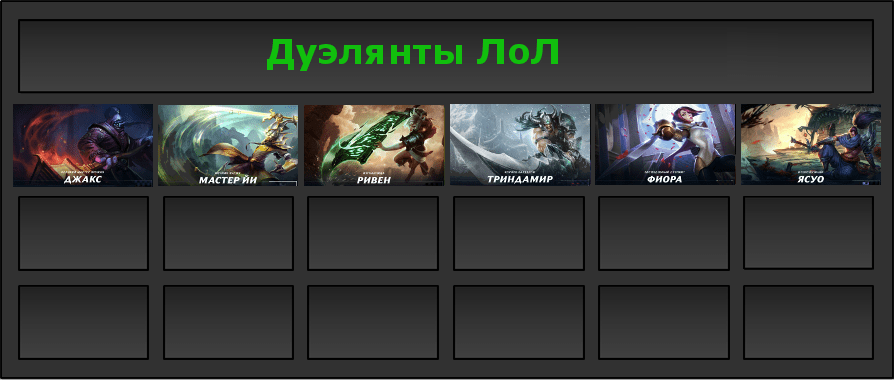 Герои в Лиге Легенд (подкласс "Дуэлянт")