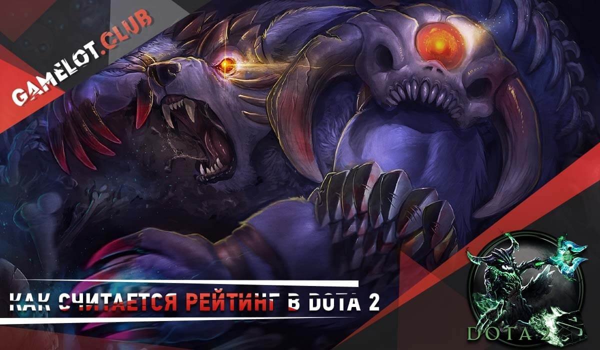 Как считается рейтинг в Dota 2