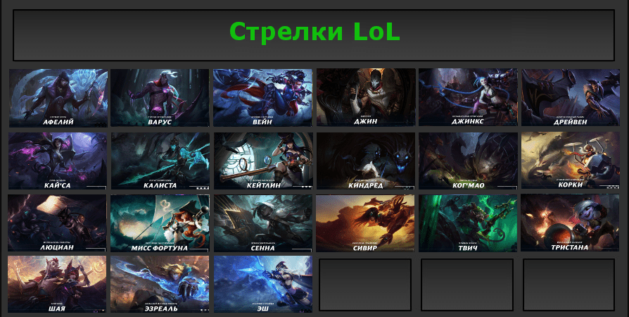 Персонажи League of Legends (класс "Стрелки")