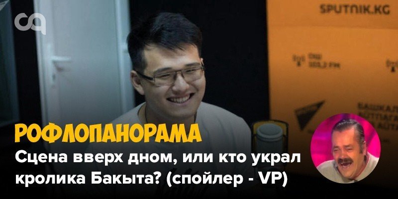 Рофлопанорама  сцена вверх дном или кто украл кролика Бакыта спойлер  VP