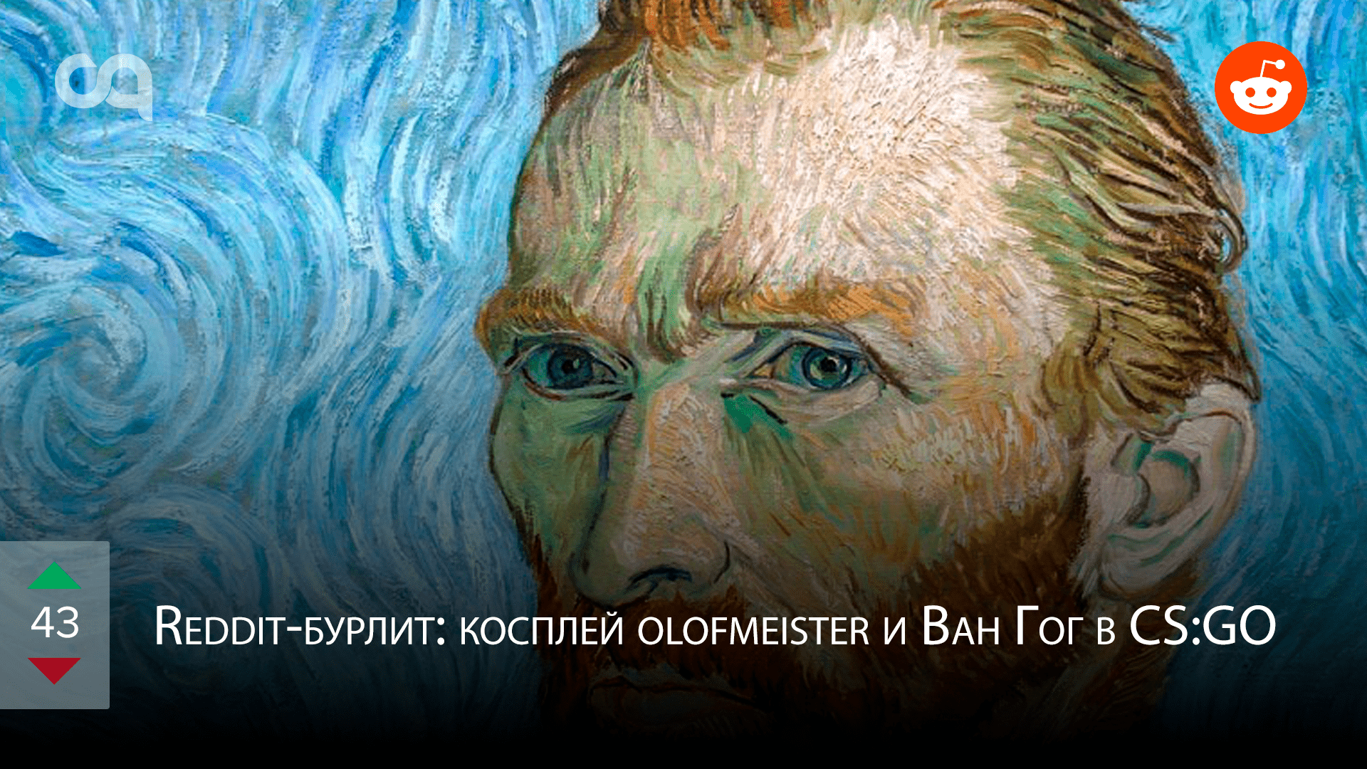 Redditбурлит косплей olofmeister и Ван Гог в CSGO