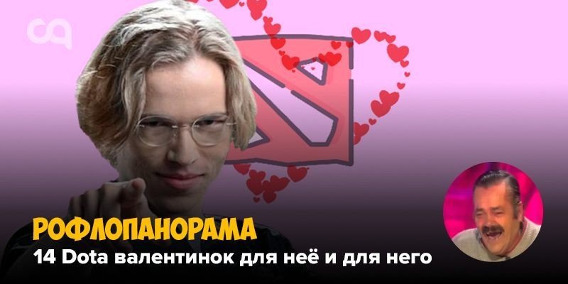 Рофлопанорама праздничная  14 Dota валентинок для неё и для него