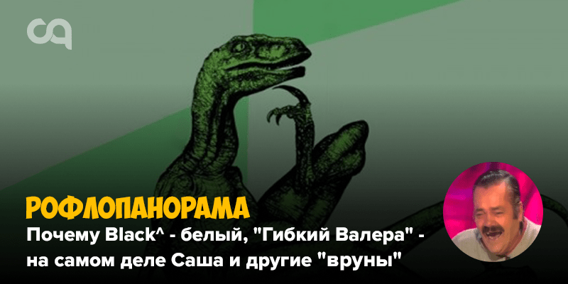 Рофлопанорама  почему Black  белый Гибкий Валера  на самом деле Саша и другие вруны Доты