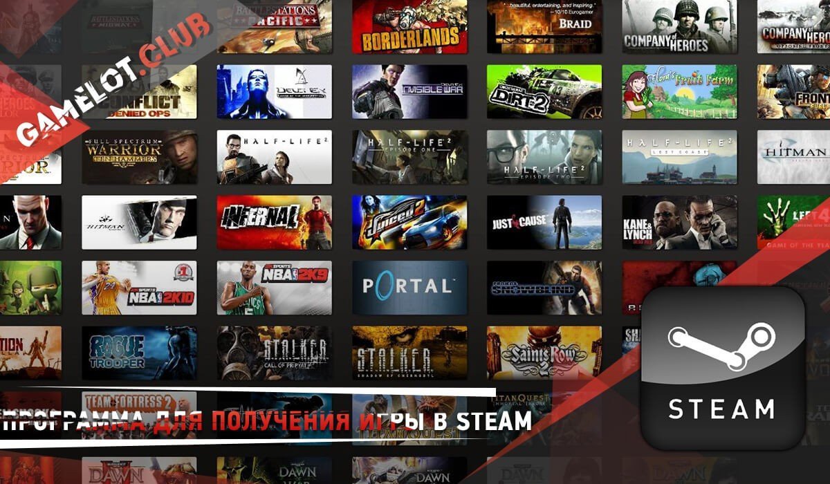 Программа для получения игры в steam