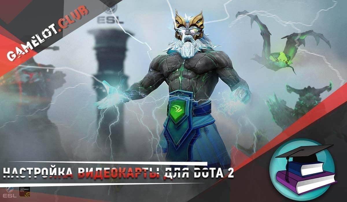 Настройка видеокарты nVidia для Dota 2 если игра вылетает