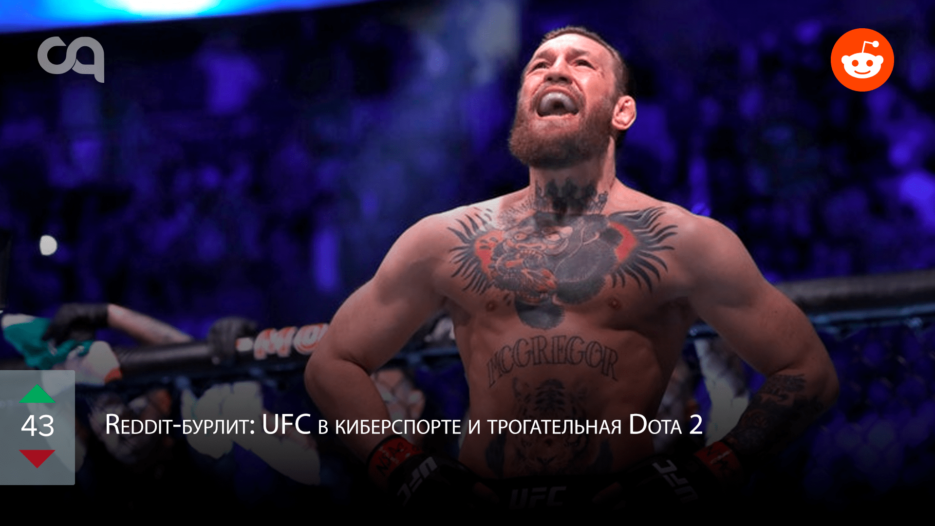 Redditбурлит UFC в киберспорте и трогательная Dota 2