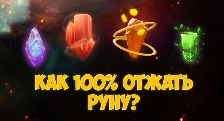 Как отжать любую руну  перекликиваем тиммейтов и врагов
