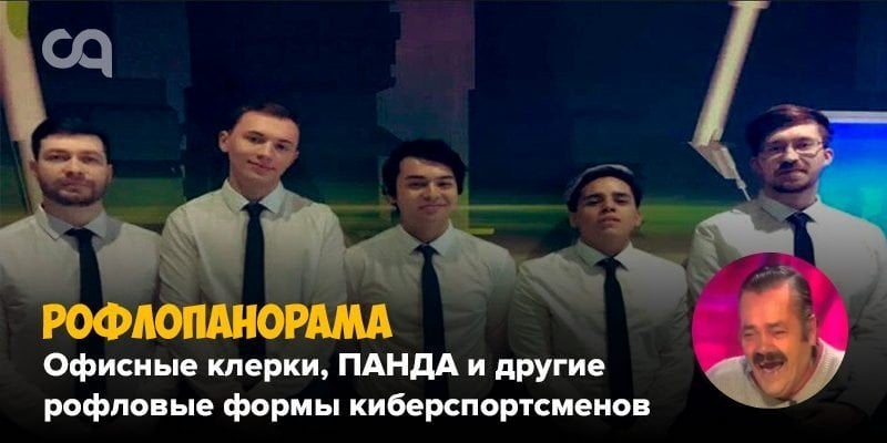 Рофлопанорама  офисные клерки ПАНДА и другие рофловые формы киберспортсменов