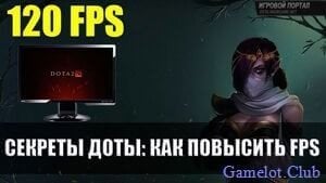 Нормальный FPS для игры в Dota 2