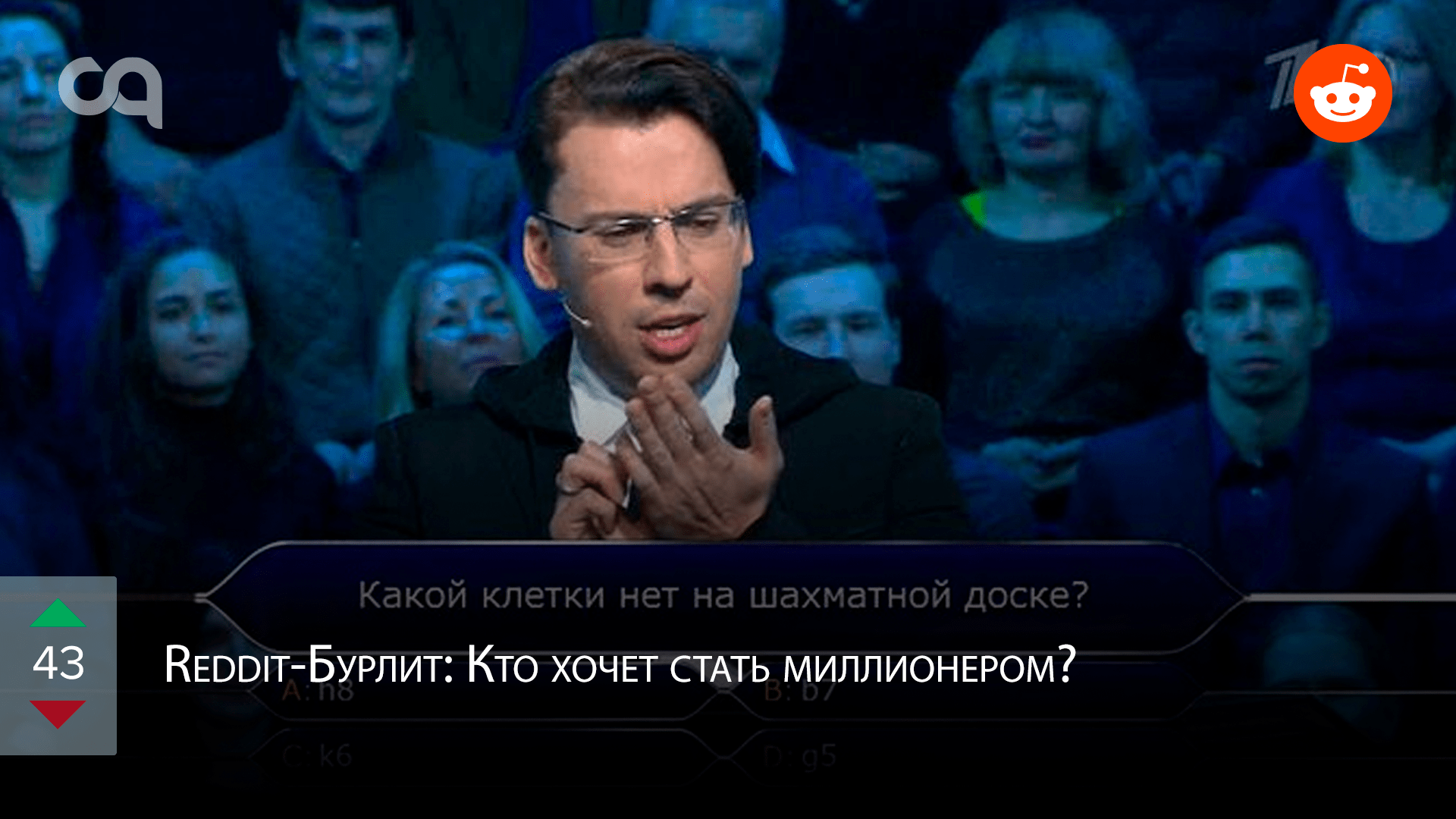 Redditбурлит кто хочет стать миллионером