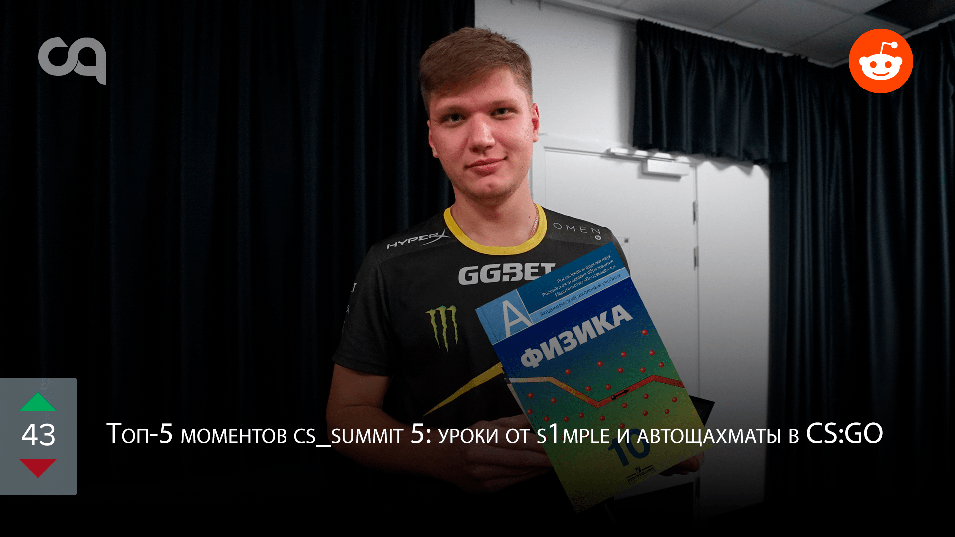 Redditбурлит уроки от s1mple и автошахматы в CSGO