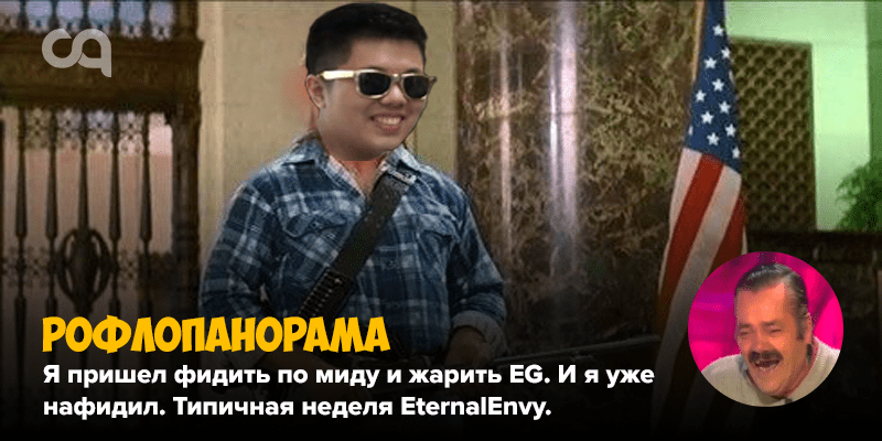 Рофлопанорама  Я пришел фидить по миду и жарить EG И я уже нафидил Типичная неделя EternalEnvy