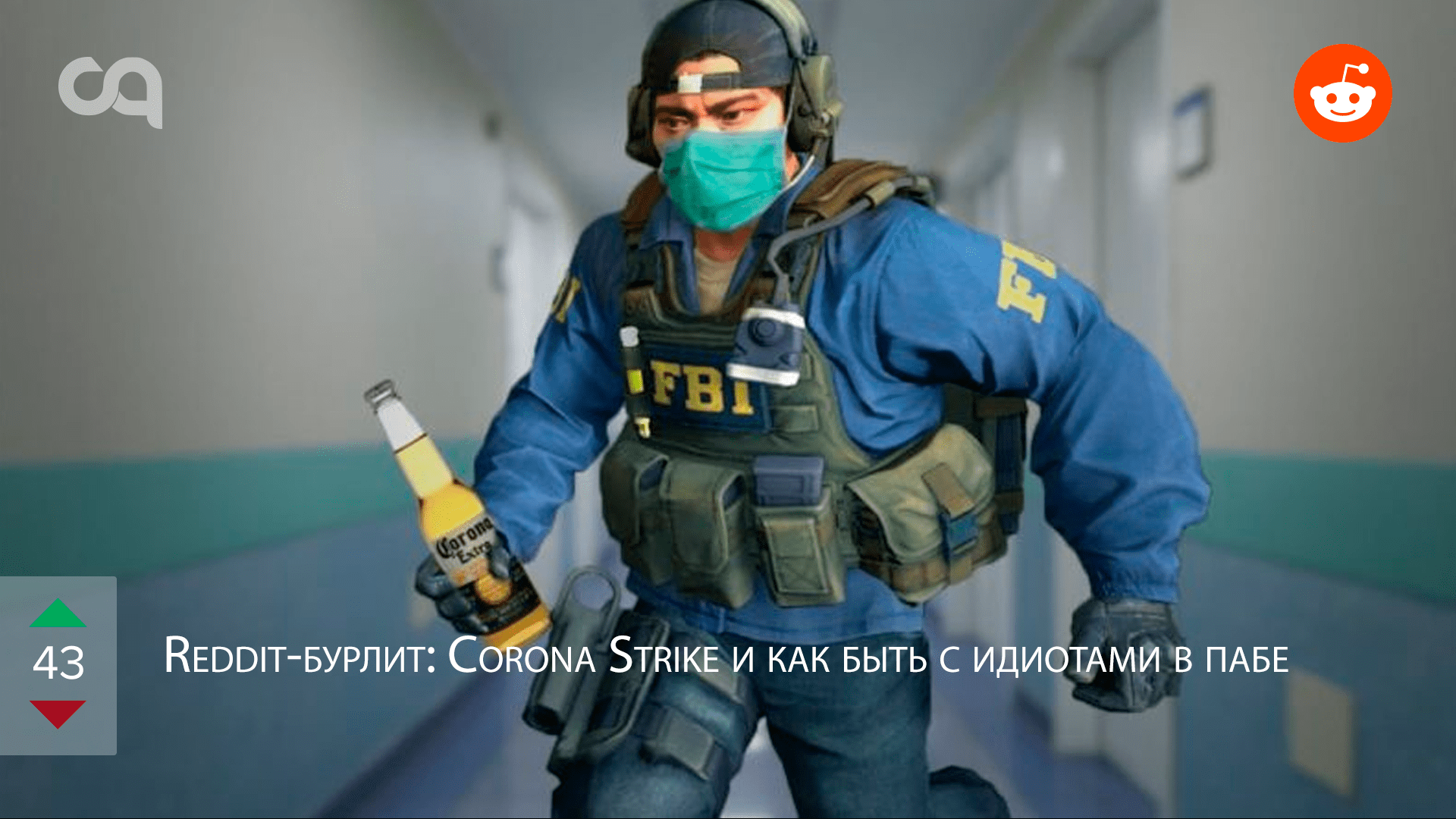 Redditбурлит Corona Strike и как быть с идиотами в пабе