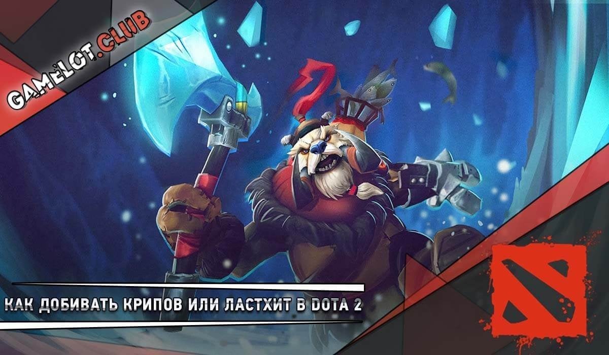 Как добивать своих крипов или ластхит в Dota 2