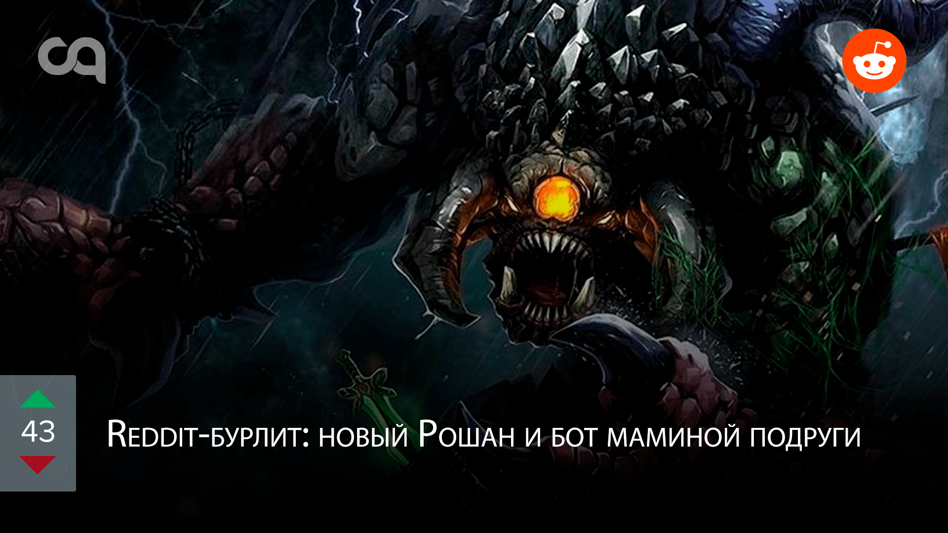 Redditбурлит новый Рошан и бот маминой подруги