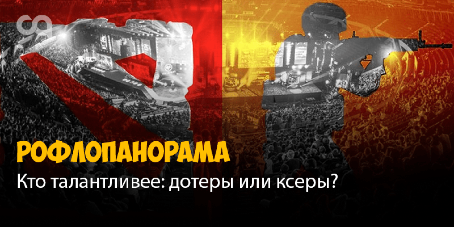 Кто талантливее дотеры или ксеры Мы определили это по никам игроков