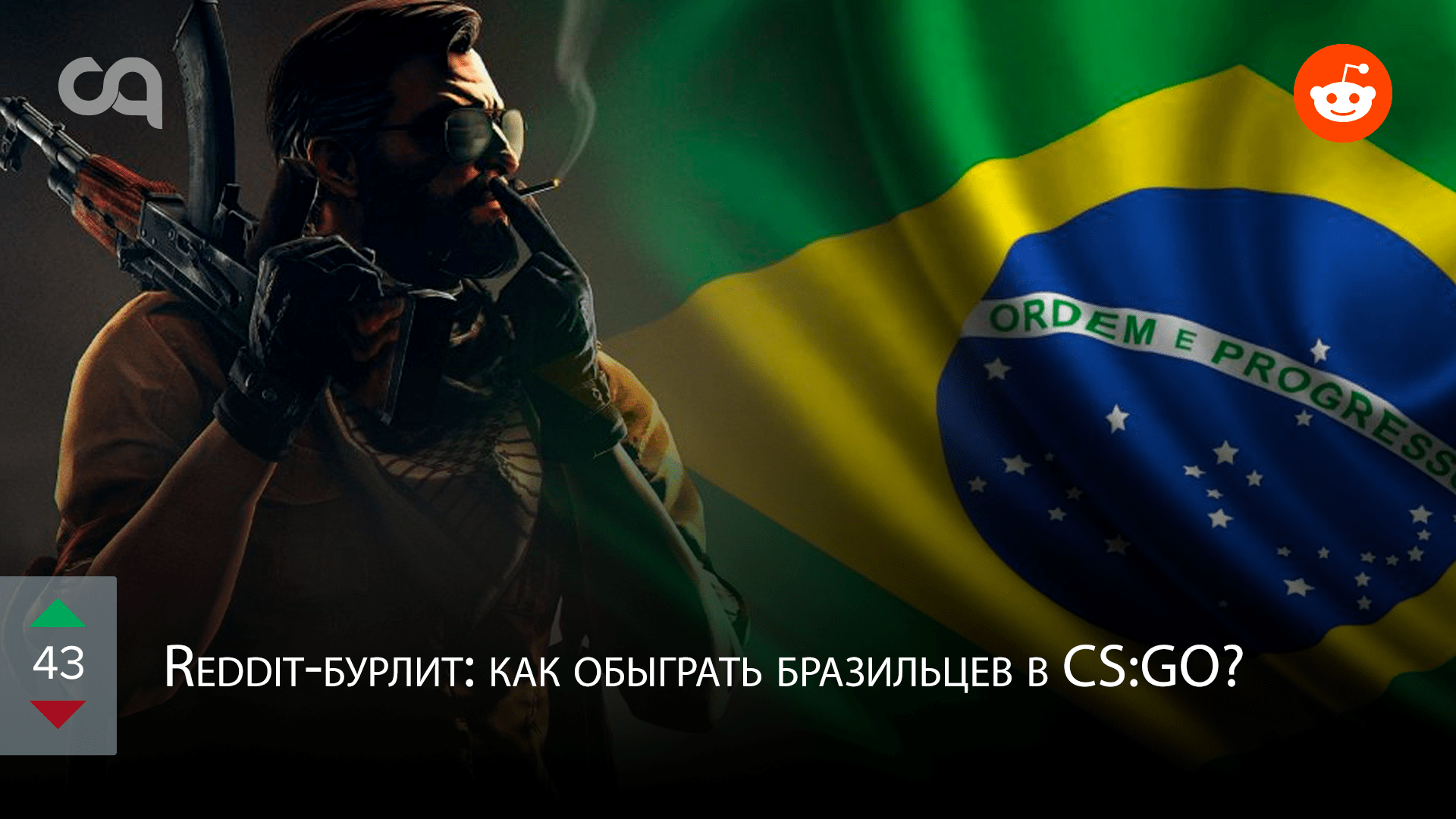 Redditбурлит как обыграть бразильцев в CSGO
