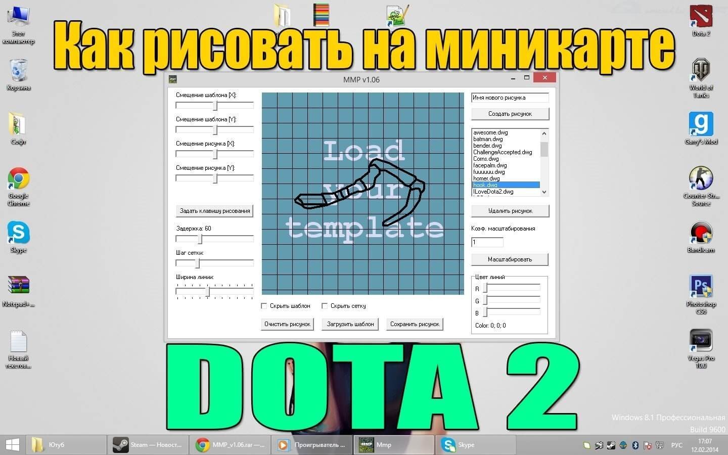 Как рисовать на миникарте Дота 2