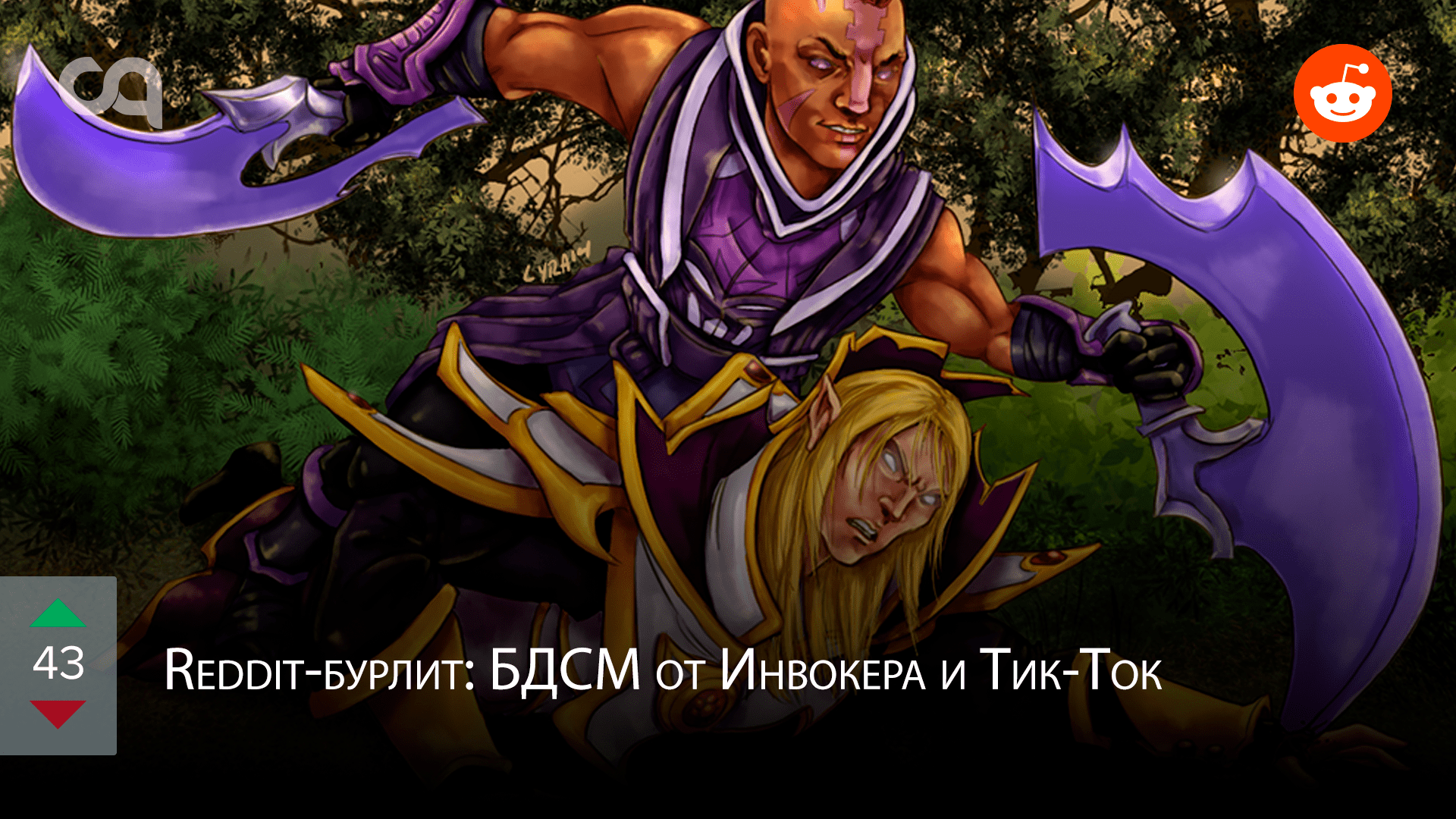 Redditбурлит БДСМ от Инвокера и ТикТок