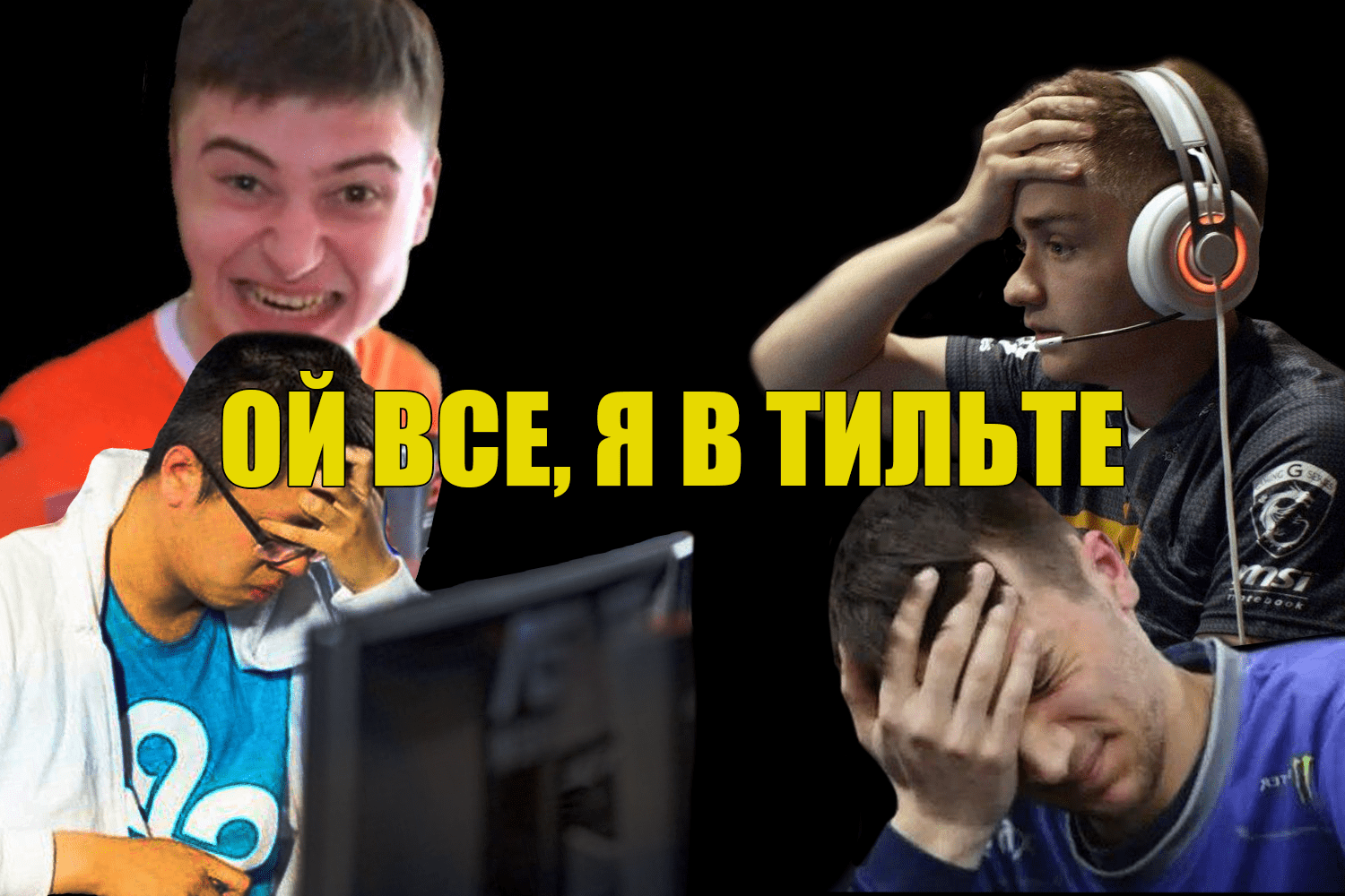 Побеждаем игры до 5 минуты 3 вещи которые заставят вашего соперника затильтить или ливнуть