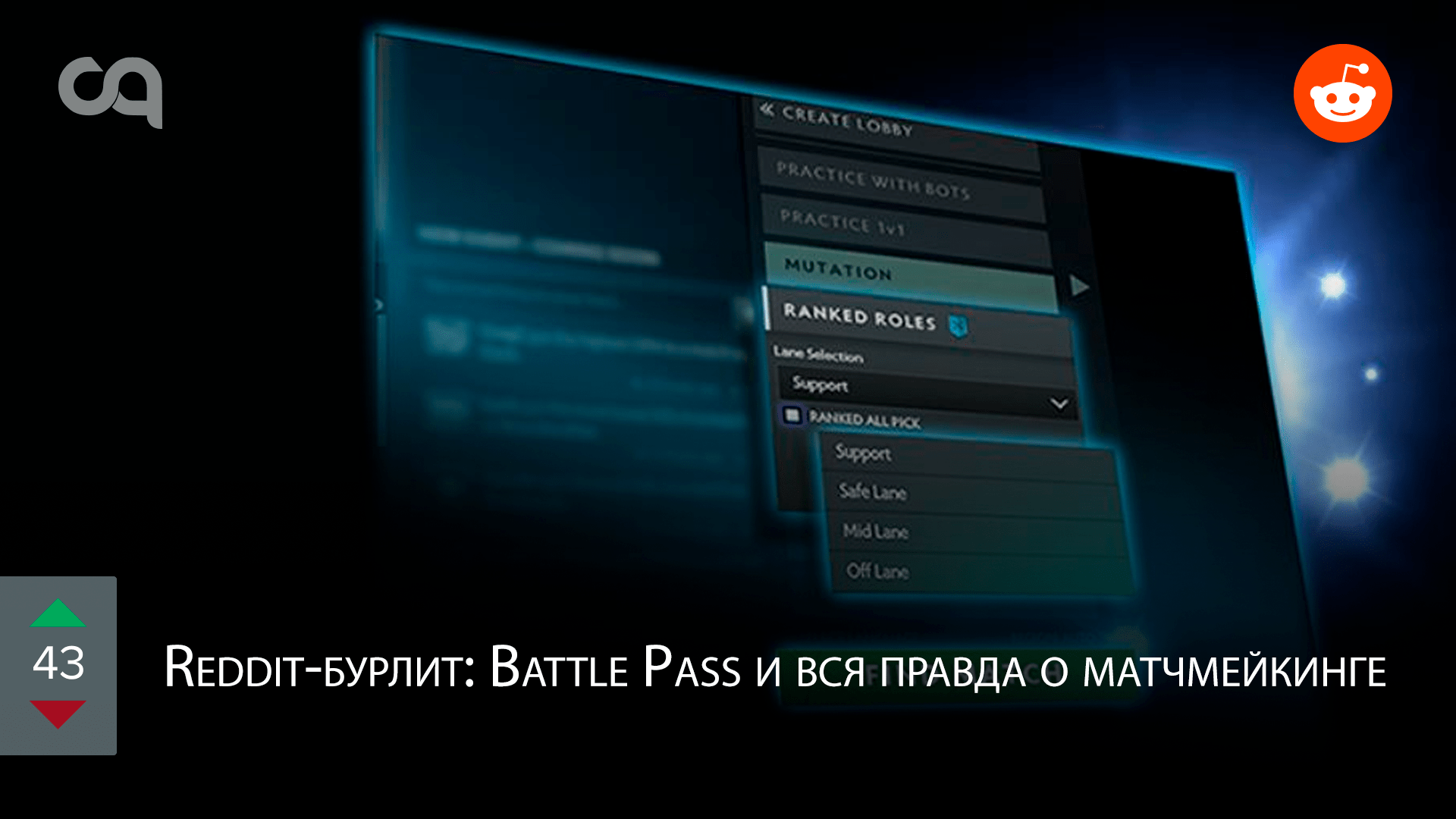 Redditбурлит Battle Pass и вся правда о матчмейкинге