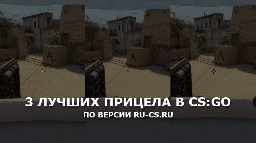 3 лучших прицела в CSGO и их настройки