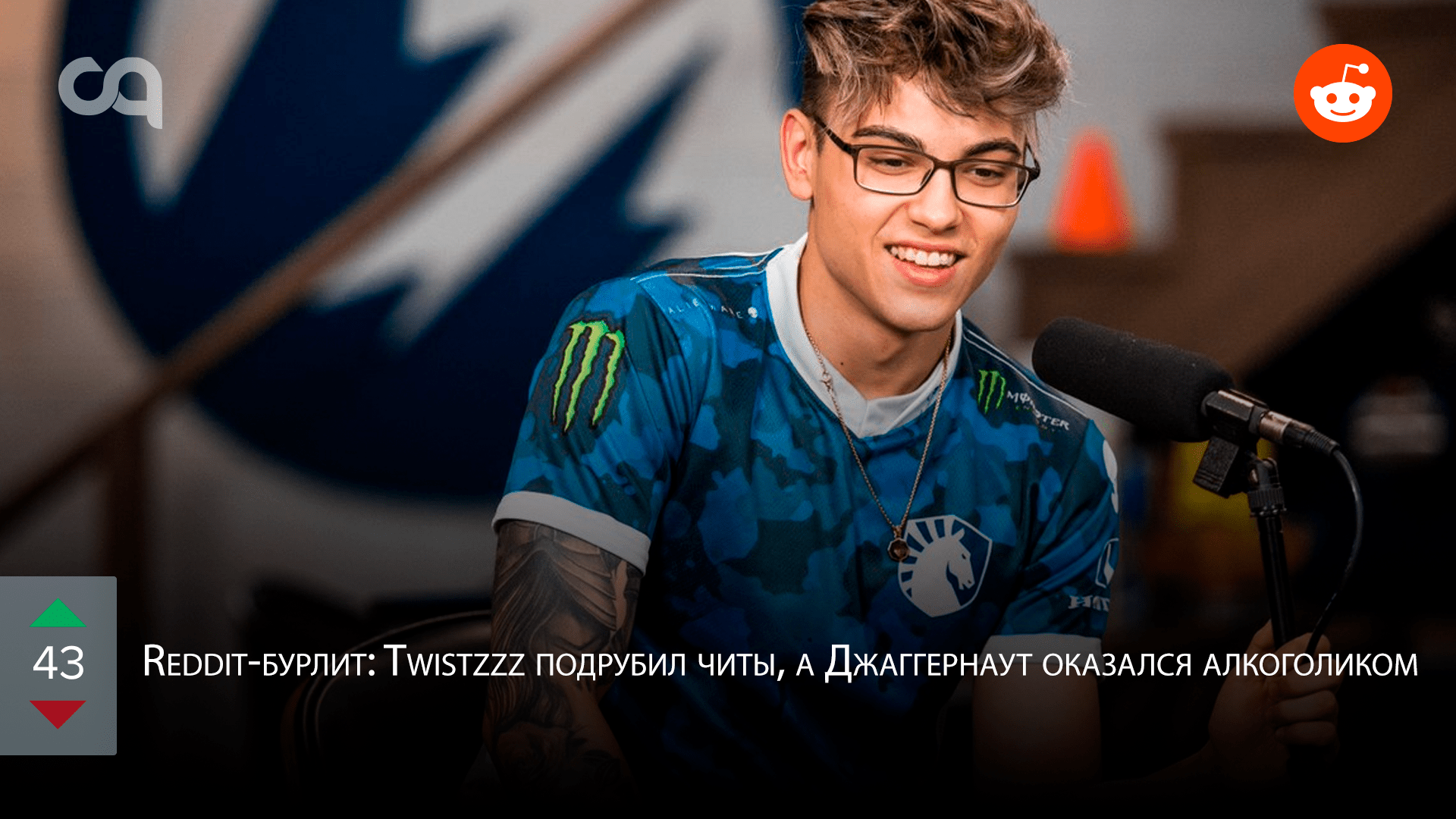 Redditбурлит Twistzzz подрубил читы а Джаггернаут оказался алкоголиком