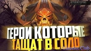 Топ 5 героев которые могут выиграть игру в соло