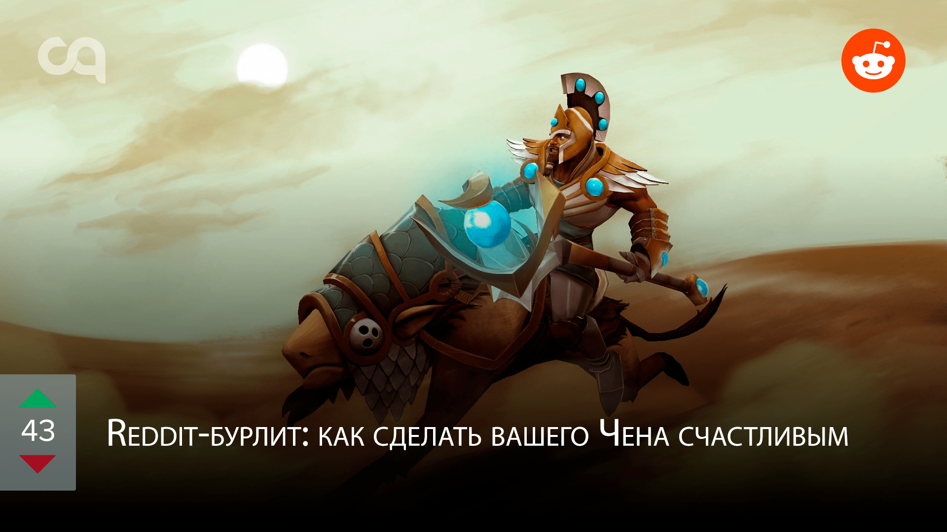 Redditбурлит как сделать вашего Чена счастливым