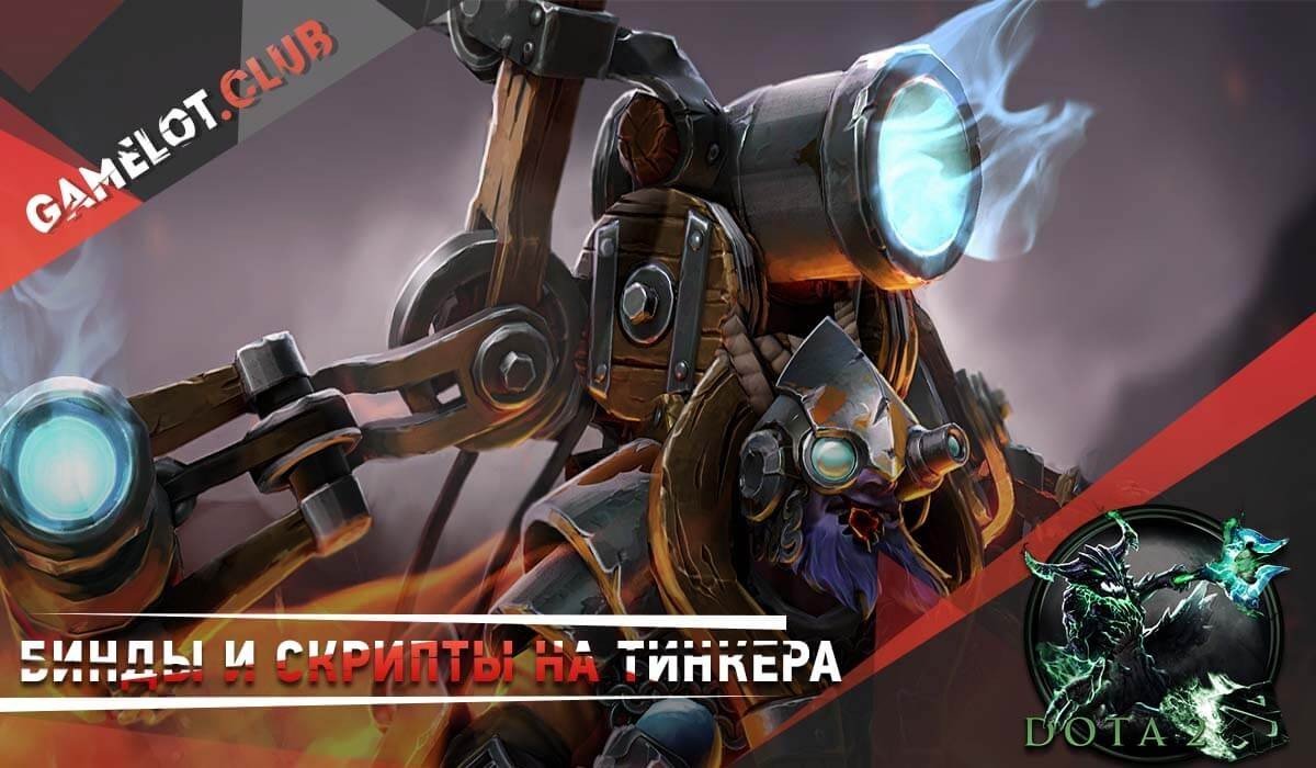 Бинды и скрипты на Тинкера