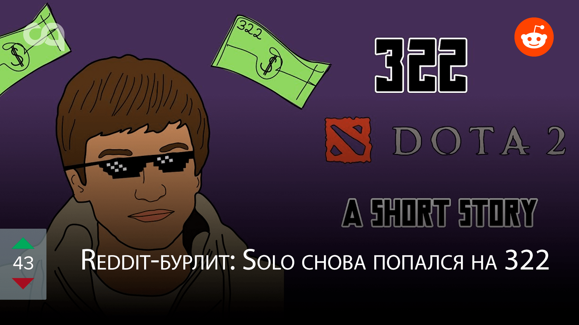 Redditбурлит Solo снова попал на 322